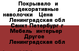 Покрывало  и декоративные наволочки › Цена ­ 12 000 - Ленинградская обл., Санкт-Петербург г. Мебель, интерьер » Другое   . Ленинградская обл.